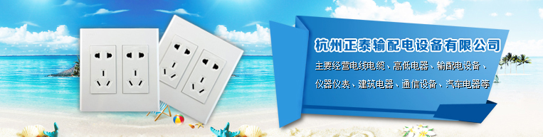 正泰交流接觸器,正泰漏電斷路器,正泰空氣開(kāi)關(guān),正泰開(kāi)關(guān)插座,正泰接線(xiàn)板,正泰電容器,正泰電度表,正泰儀器儀表,家裝銅芯硬線(xiàn),DZ47漏電斷路器,正泰漏電開(kāi)關(guān),正泰電氣開(kāi)關(guān),正泰低壓電器...